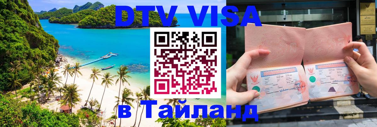 Стоимость и условия DTV визы — оформление в Таиланд под ключ - Москва 