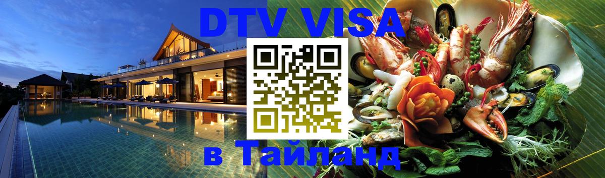 VISA в Тайланд для удалёнщиков 