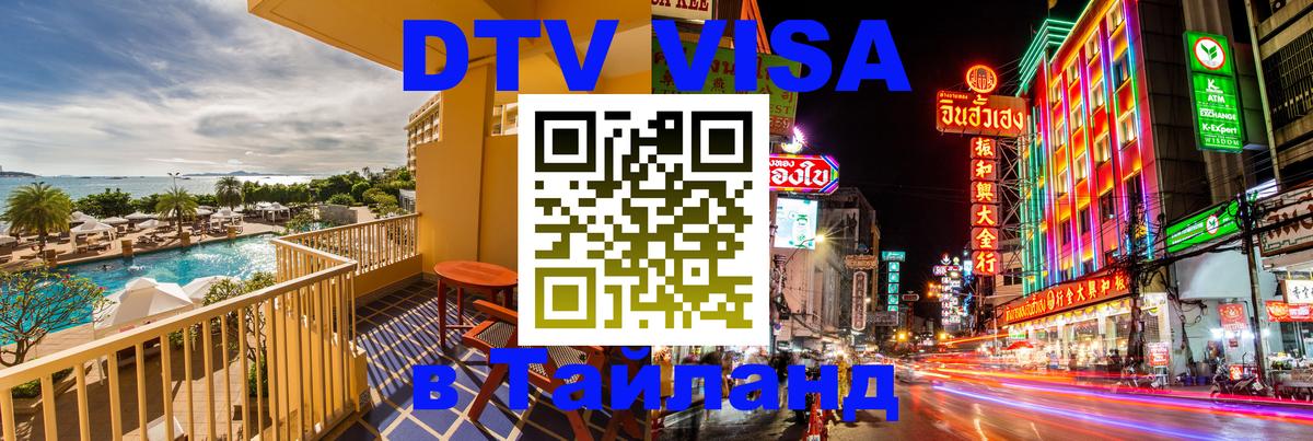 Стоимость и условия DTV визы — оформление в Таиланд под ключ - Москва  04.10.2025 